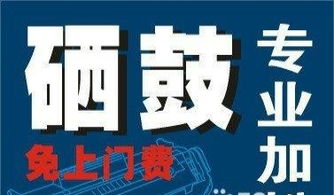 專業(yè)打印機(jī)維修與硒鼓加粉服務(wù)，免上門費(fèi)，技術(shù)可靠